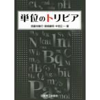 単位のトリビア/西園寺剛行(著者),関根康明(著者),中埜正一(著者)