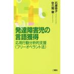 発達障害児の言語獲得 応用行動分析的支援(フリーオペラント法)/石原幸子(著者),佐久間徹(　