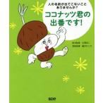 ココナッツ君の出番で