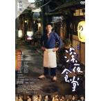 映画 深夜食堂 特別版/小林薫,高岡早紀,柄本時生,松岡