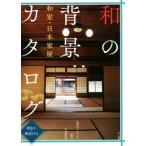 和の背景カタログ 和室・日本家屋/マール社編集部(編者)