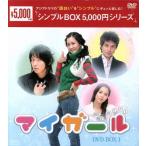 ショッピングマイガール マイ・ガール DVD-BOX1＜シンプルBOX 5,000円シリーズ＞/イ・ダヘ,イ・ドンウク[李東旭],イ・ジュ