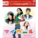 ショッピングマイガール マイ・ガール DVD-BOX2＜シンプルBOX 5,000円シリーズ＞/イ・ダヘ,イ・ドンウク[李東旭],イ・ジュ