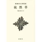... Shincho японская классика сборник . новый оборудование версия / Yoshida ..( автор ), дерево глициния лет магазин 