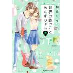 世界の端っことあんずジャム(3) デザートKC/桐島りら(著者)