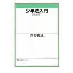 少年法入門/澤登俊雄(著者)