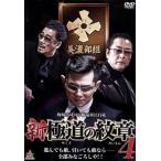 新・極道の紋章４／的場浩司,小沢和義,奈良坂篤,山本芳久（監督、プロデューサー）