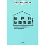 精神科訪問看護 Q&Aと事例でわかる訪問看護/萱間真美(著者),寺田悦子(著者)