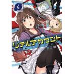 リアルアカウント(4) マガジンKC/渡辺静(著者),オクショウ