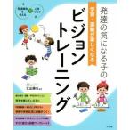 発達の気になる子の学習・運動が楽しくなるビジョントレーニング 発達障害を考える 心をつなぐ/北出勝也