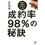 成約率98%の秘訣 お客様が心の底からYESになる/和田裕美(著者)　
