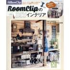 RoomClipのDIYインテリア Gakken Interior Mook/学研マーケティング