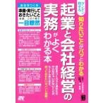 ダンゼン得する 知りたいことがパッとわかる 起業と会社経営の実務がよくわかる本/古田真由美(著者),平