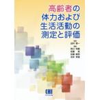 高齢者の体力および生活活動の測定と評価/宮口和義(編者),佐藤進(編者),佐藤敏郎(編者　