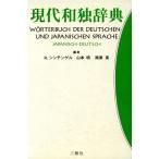 現代和独辞典/ロベルト・シンチンゲル(編者),山本明(編者),南原実(編者)