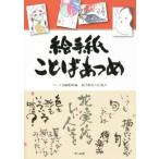絵手紙ことばあつめ/マール社編集部(編者),絵手紙花の会(その他)