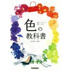 色の教科書/桜井輝子