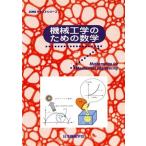 機械工学のための数学 JSMEテキストシリーズ/日本機械学会　