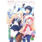 異世界はスマートフォンとともに。(1) HJ NOVELS/冬原パトラ(著者),兎塚エイジ