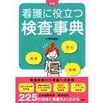 看護に役立つ検査事典 新版/野中廣志(著者)