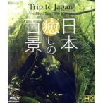  Япония ... 100 .HD Trip to Japan, the Most Beautiful Scenes HD(Blu-ray Disc)/( хобби / образование )