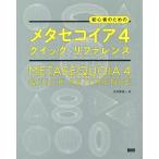  начинающий поэтому. meta Sequoia 4 Quick справочная информация / большой река .. один ( автор )