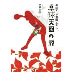 卓球天国の扉 卓球マニア濃縮エキス 卓球王国ブックス/伊藤条太(著者)