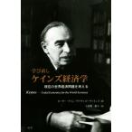 学び直しケインズ経済学 現在の世界経済問題を考える/ピーター・テミン(著者),デイヴィッド・ヴァイン