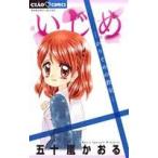 Yahoo! Yahoo!ショッピング(ヤフー ショッピング)いじめ−かりそめの教室− ちゃおＣ／五十嵐かおる（著者）