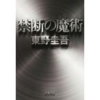 禁断の魔術 探偵ガリレオシリーズ 文春文庫探偵ガリレオシリーズ8/東野圭吾(著者)