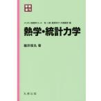 熱学・統計力学 新装復刊 パリティ物理学コース/碓井恒丸(著者)