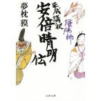 陰陽師 平成講釈 安倍晴明伝 文春文庫/夢枕獏(著者)　