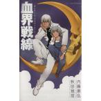 【小説】血界戦線 オンリー・ア・ペイパームーン JUMP j BOOKS/秋田禎信(著者),内藤泰弘