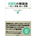 KBSの韓国語対訳正しい言葉、美しい言葉/KBSアナウンサー室韓国語研究(著者),架け橋人の会(編者),　