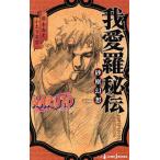 【小説】NARUTO-ナルト- 我愛羅秘伝 砂塵幻想 JUMP j BOOKS/小太刀右京(著者),岸本斉史