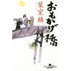 おもかげ橋 幻冬舎時代小説文庫/葉室麟(著者)