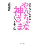 あなたのなかのやんちゃな神さまとつきあう法/金城幸政(著者)