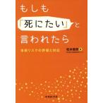 もしも「死にたい」と言われたら 自殺リスクの評価と対応/松本俊彦(著者)
