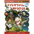 ナイトサファリのサバイバル(1) 科学漫画サバイバルシリーズ かがくるBOOK科学漫画サバイバルシリーズ49/