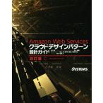 Amazon Web Servicesクラウドデザインパターン設計ガイド/玉川憲(著者),片山暁雄(著者),鈴木宏