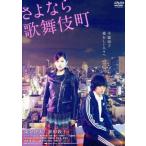 さよなら歌舞伎町 スペシャル・エディション/染谷将太,前田敦子,イ・ウヌ,廣木隆一(監督),