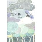 黒い鳥の本/石井ゆかり(著者),沙羅