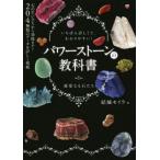 パワーストーンの教科書 いちばん詳しくて、わかりやすい！/結城モイラ(著者)