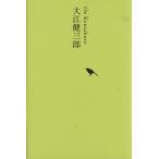  Ooe Kenzaburo Ikezawa Natsuki = частное лицо редактирование день текст . полное собрание сочинений 22/ Ooe Kenzaburo ( автор ), Ikezawa Natsuki ( сборник человек )