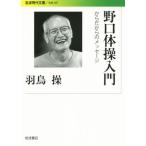  Noguchi гимнастика введение из поэтому. сообщение Iwanami настоящее время библиотека общество 287/ перо птица .( автор )