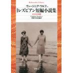 レズビアン短編小説集 新装版 女たちの時間 平凡社ライブラリー815/ヴァージニア・ウルフ(著者