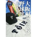 大阪桐蔭高校野球部 最強新伝説 高校野球