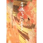 西陣 織屋のおぼえ書き/高尾弘(著者)　