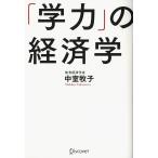 「学力」の経済学/中室牧子(著者)