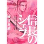 信長のシェフ(13) 芳文社C/梶川卓郎(著者)